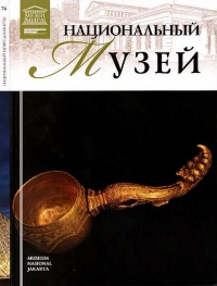 Онлайн книга - Национальный музей Джакарта. - Тигран Мкртычев