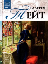 Онлайн книга - Галерея Тейт Лондон - Александр Майкапар