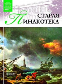 Онлайн книга - Старая пинакотека - И. Кравченко