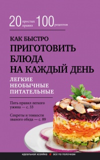 Онлайн книга - Как быстро приготовить блюда на каждый день - Гульнара Брик