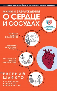 Онлайн книга - Мифы и заблуждения о сердце и сосудах - Евгений Шляхто