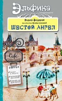 Онлайн книга - Шестой Ангел. Полет к мечте. Исполнение желаний. - Вадим Фёдоров
