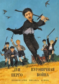 Онлайн книга - Пуговичная война. Когда мне было двенадцать - Луи Перго