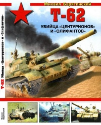 Онлайн книга - Т-62: Убийца «Центурионов» и «Олифантов» - Михаил Барятинский