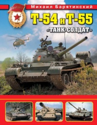 Онлайн книга - Т-54 и Т-55. «Танк-солдат» - Михаил Барятинский