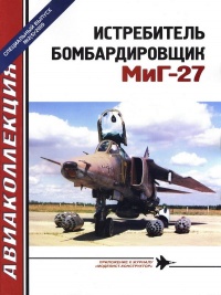 Онлайн книга - Истребитель-бомбардировщик МиГ-27 - Виктор Марковский