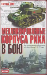 Онлайн книга - Механизированные корпуса РККА в бою: История автобронетанковых войск Красной Армии в 1940-1941 годах