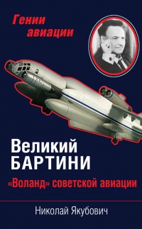 Онлайн книга - Великий Бартини. «Воланд» советской авиации - Николай Якубович