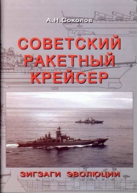 Онлайн книга - Советский ракетный крейсер. Зигзаги эволюции - Алексей Николаевич Соколов