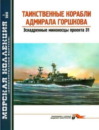 Онлайн книга - Таинственные корабли адмирала Горшкова - В. П. Заблоцкий