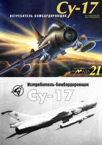 Онлайн книга - Истребитель-бомбардировщик Су-17 - Виктор Марковский