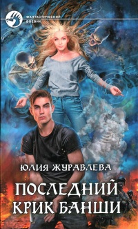 Онлайн книга - Последний крик банши - Юлия Журавлева