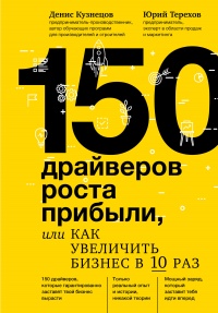 Онлайн книга - 150 драйверов роста прибыли, или Как увеличить бизнес в 10 раз - Юрий Терехов