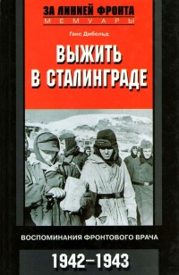 Онлайн книга - Выжить в Сталинграде - Ганс Дибольд