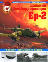 Онлайн книга - Дальний бомбардировщик Ер-2. Самолет несбывшихся надежд - Дмитрий Хазанов