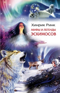 Онлайн книга - Мифы и легенды эскимосов - Хинрик Ринк