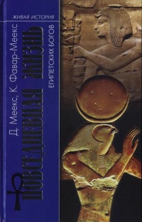 Онлайн книга - Повседневная жизнь египетских богов - Димитри Меекс