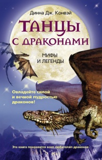 Онлайн книга - Танцы с драконами. Мифы и легенды - Динна Конвэй