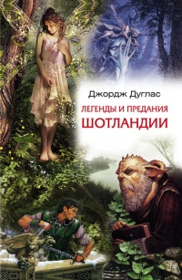 Онлайн книга - Легенды и предания Шотландии - Джордж Дуглас