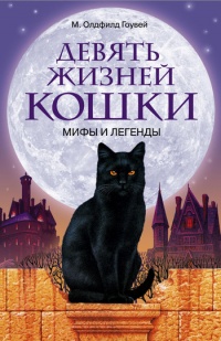 Онлайн книга - Девять жизней кошки. Мифы и легенды - М. Олдфилд Гоувей