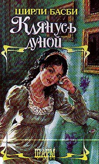 Онлайн книга - Клянусь луной - Ширли Басби