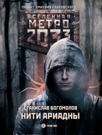Онлайн книга - Метро 2033. Нити Ариадны - Станислав Богомолов