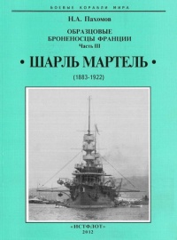 Онлайн книга - Образцовые броненосцы франции. Часть III. “Шарль Мартель” - Николай Пахомов
