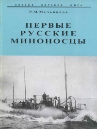 Онлайн книга - Первые русские миноносцы - Рафаил Мельников
