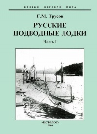 Онлайн книга - Первые русские подводные лодки. Часть I. - Григорий Трусов