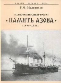 Онлайн книга - Полуброненосный фрегат “Память Азова” (1885-1925) - Рафаил Мельников