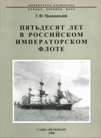 Онлайн книга - Пятьдесят лет в Российском императорском флоте - Генрих Цывинский