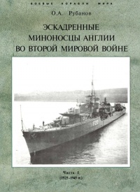Онлайн книга - Эскадренные миноносцы Англии во второй мировой войне. Часть I (1925 -1945 гг.) - Олег Рубанов