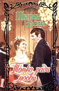 Онлайн книга - Только ради любви - Ширли Басби