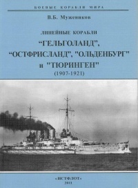 Онлайн книга - Линейные корабли “Гельголанд”, “Остфрисланд”, "Ольденбург" и "Тюринген" . 1907-1
