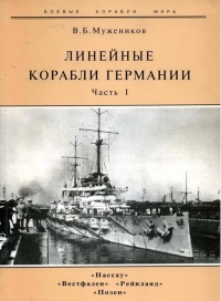 Онлайн книга - Линейные корабли Германии. Часть I. «Нассау» «Вестфален» «Рейнланд» «Позен» - Валерий Мужеников