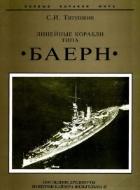 Онлайн книга - Линейные корабли типа "Баерн". Последние дредноуты империи кайзера Вильгельма II. - Сергей