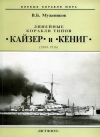 Онлайн книга - Линейные корабли типов “Кайзер” и “Кениг”. 1909-1918 гг. - Валерий Мужеников