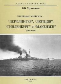 Онлайн книга - Линейные крейсера “Дерфлингер”, “Лютцов”, “Гинденбург” и “Макензен”. 1907-1918 гг. - Валерий Муженик