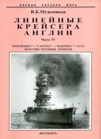 Онлайн книга - Линейные крейсера Англии. Часть IV. 1915-1945 гг. - Валерий Мужеников