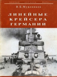 Онлайн книга - Линейные крейсера Германии - Валерий Мужеников