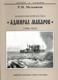 Онлайн книга - Броненосные крейсера типа “Адмирал Макаров”. 1906-1925 гг. - Рафаил Мельников