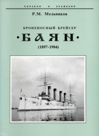 Онлайн книга - Броненосный крейсер "Баян"(1897-1904) - Рафаил Мельников