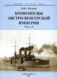 Онлайн книга - Броненосцы Австро-Венгерской империи. Часть II. - Виталий Полуян