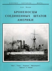 Онлайн книга - Броненосцы Соединенных Штатов Америки "Мэн", "Техас", "Индиана", &quot