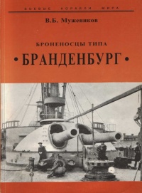 Онлайн книга - Броненосцы типа “Бранденбург” - Валерий Мужеников