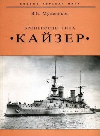 Онлайн книга - Броненосцы типа «Кайзер» - Валерий Мужеников