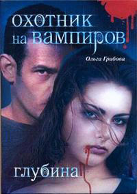 Онлайн книга - Охотник на вампиров. Глубина - Ольга Грибова