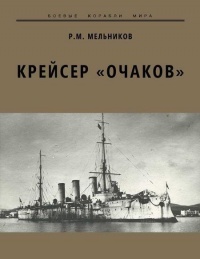 Онлайн книга - Крейсер «Очаков» - Рафаил Мельников