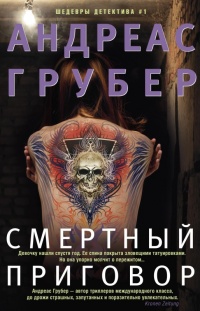 Онлайн книга - Смертный приговор - Андреас Грубер