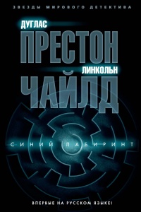 Онлайн книга - Синий лабиринт - Линкольн Чайлд